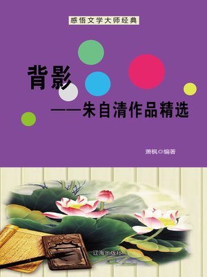 cover image of 背影——朱自清作品精选 (Back Figure--Selected Works of Zhu Ziqing)
